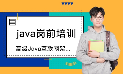 郑州达内·高级Java互联网架构师