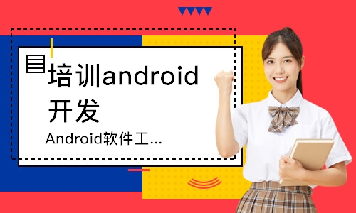 郑州达内·Android软件工程师