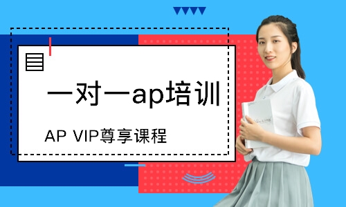 AP VIP尊享课程