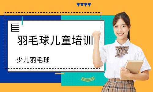 天津羽毛球儿童培训