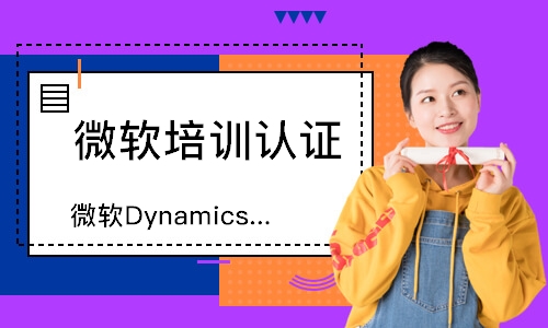 上海微软DynamicsAX财务培训