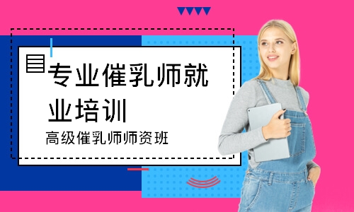 深圳专业催乳师就业培训