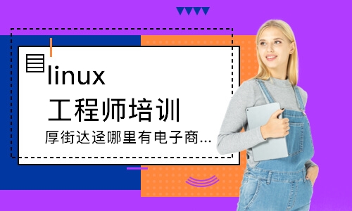 东莞linux工程师培训课程