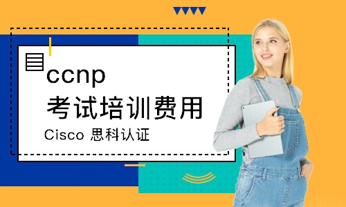 上海ccnp考試培訓費用