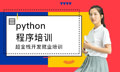 北京python程序培训班