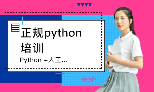 石家庄达内·Python +人工智能