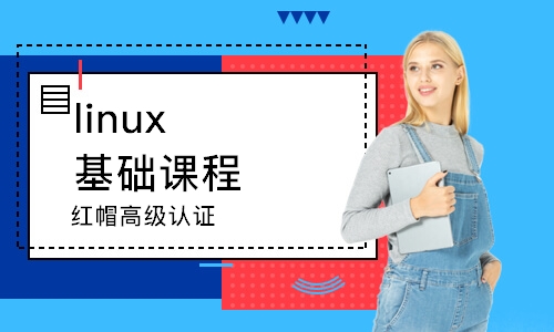 石家庄linux基础课程