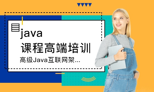 石家庄达内·高级Java互联网架构师
