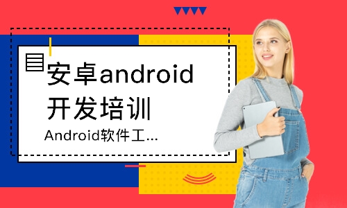 太原达内·Android软件工程师