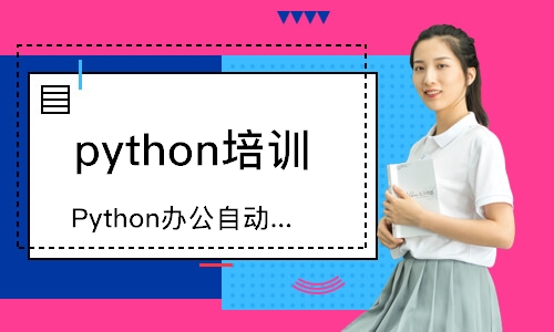 珠海Python办公自动化