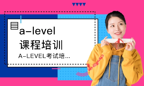 青岛A-LEVEL考试培训课程