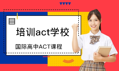青岛国际高中ACT课程