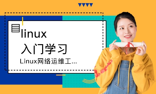 上海linux入门学习
