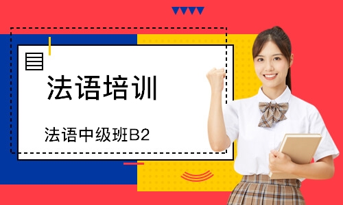 天津法语培训