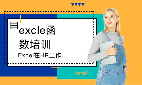 上海Excel在HR工作中的高级应用