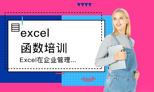 上海excel函数培训课程