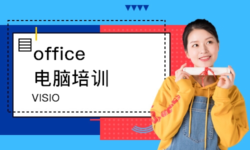 上海office电脑培训