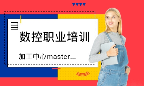 上海加工中心mastercam编程班