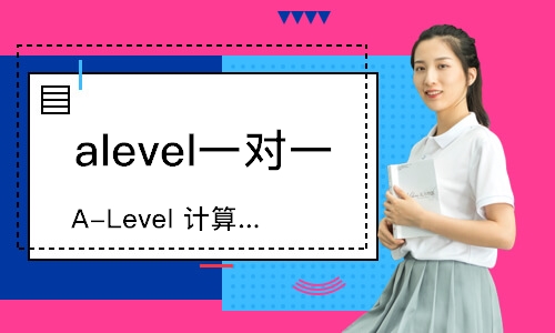 广州A-Level计算机科学课程