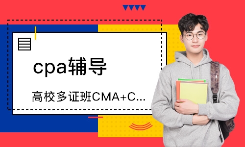 上海高校多证班CMA+CPA