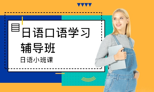 上海日语口语学习辅导班