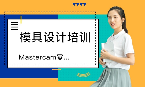 Mastercam零件、产品编程班