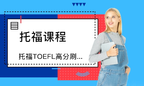 郑州托福TOEFL高分刷题课