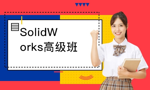 东莞SolidWorks高级班