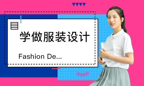 上海FashionDesign服装设计