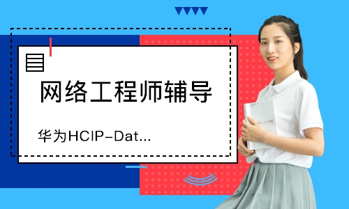 北京华为HCIP-Datacom培训