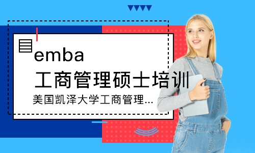深圳emba工商管理硕士培训
