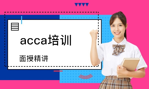 青岛acca培训学校
