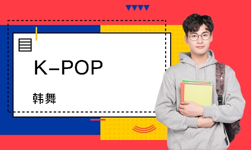 K-POP（韩舞）