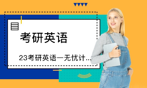上海23考研英语一无忧计划·4期