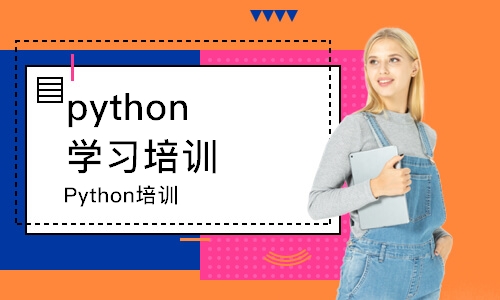 天津Python培训