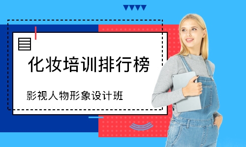 北京化妆培训学校排行榜