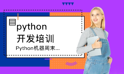 北京Python机器周末集训营LevelⅢ
