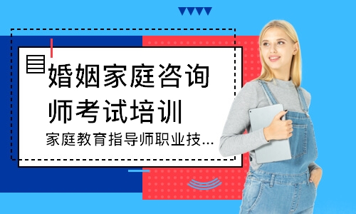 天津家庭教育指导师职业技能在线学习证书