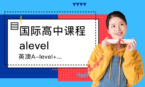 武汉英澳A-level+课程