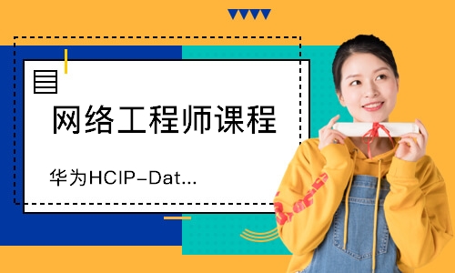 上海华为HCIP-Datacom培训