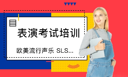 重庆欧美流行声乐SLS舞台表演系统综合