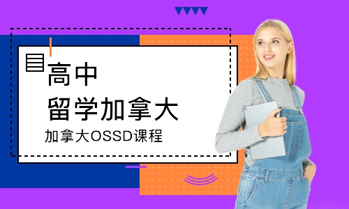 北京加拿大OSSD课程