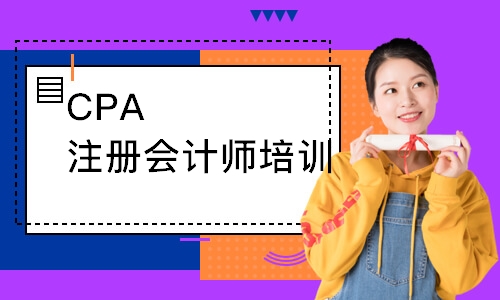 合肥CPA注册会计师培训
