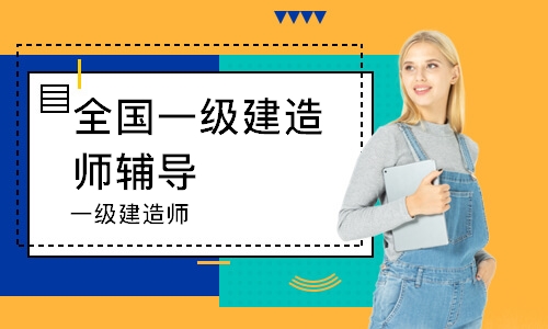 苏州一级建造师培训学习班_学一级建造师培训多少钱_学习一级建造师