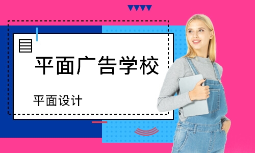 徐州平面广告学校
