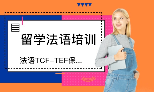 杭州法语TCF-TEF班