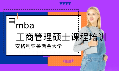 深圳mba工商管理硕士课程培训
