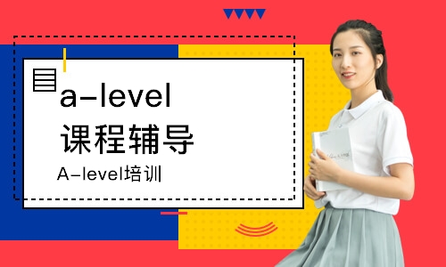 深圳a-level课程辅导