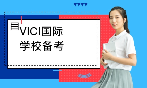 深圳VICI国际学校备考