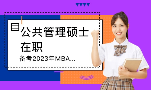 青岛备考2023年MBA精品全程班